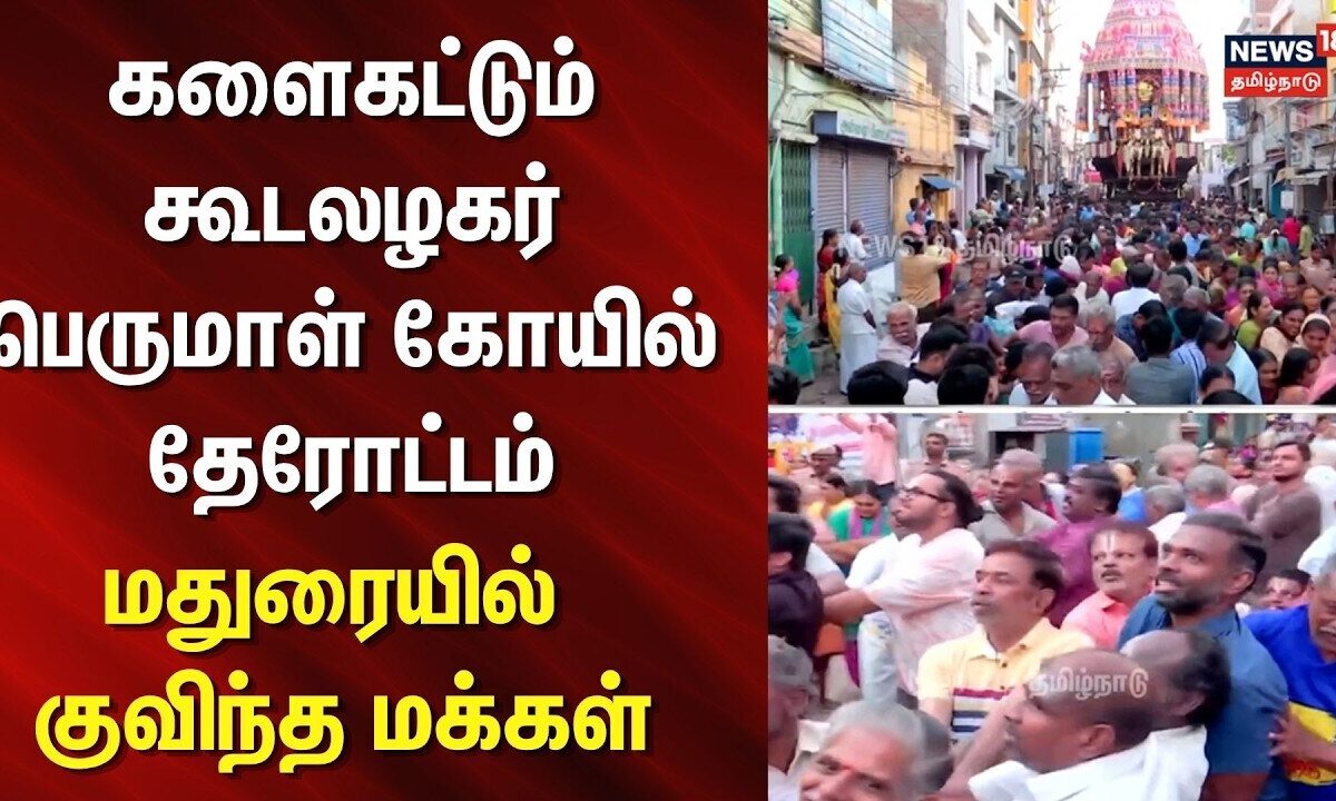 Madurai Koodal Azhagar temple festival | மதுரையில் களைகட்டும் கூடலழகர் பெருமாள் கோயில் தேரோட்டம்
