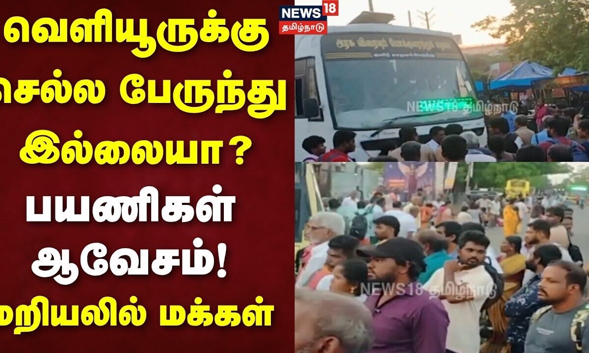 Madurai | வெளியூருக்கு செல்ல பேருந்து இல்லையா? - பயணிகள் ஆவேசம்! - மறியலில் மக்கள் | TN Govt Bus