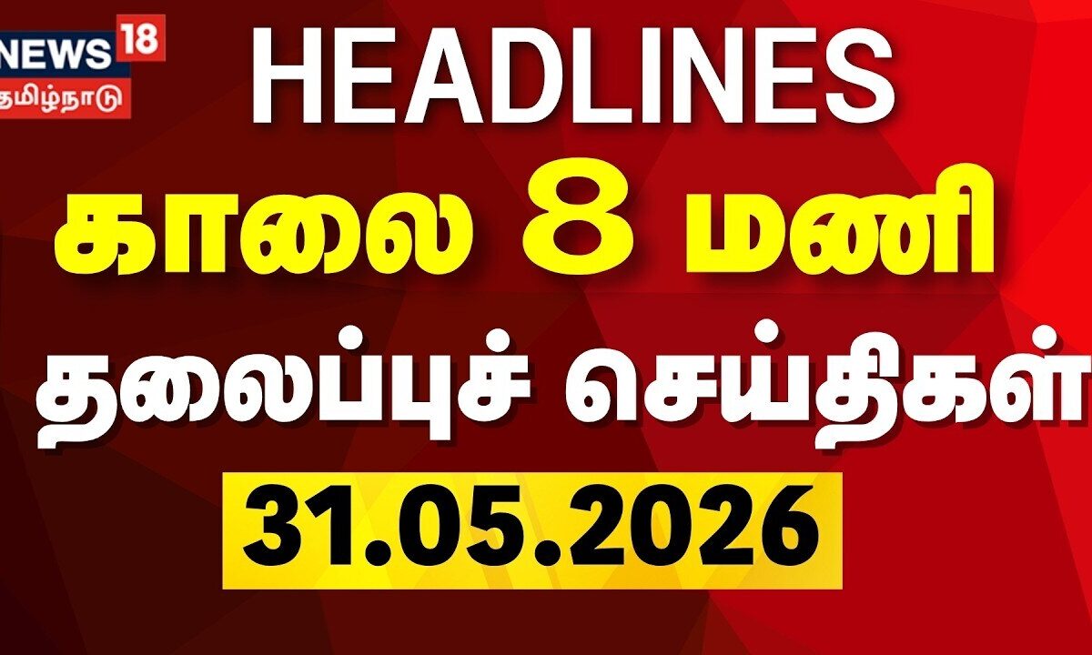 Today Headlines - 31.05.2026 | காலை 8 மணி தலைப்புச் செய்திகள் | CM Vijay | DMK | ADMK