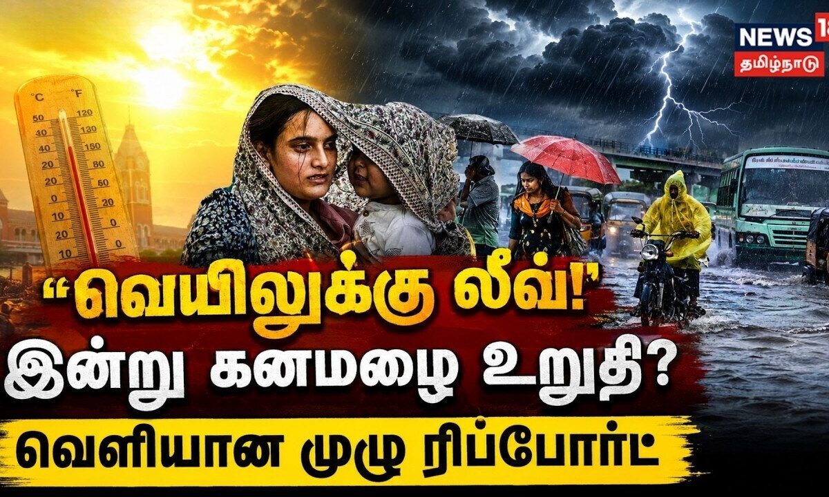 TN rain news | லீவ் எடுக்கும் வெயில்.. இன்று கனமழை பெய்யும் - முழு ரிப்போர்ட் | weather update