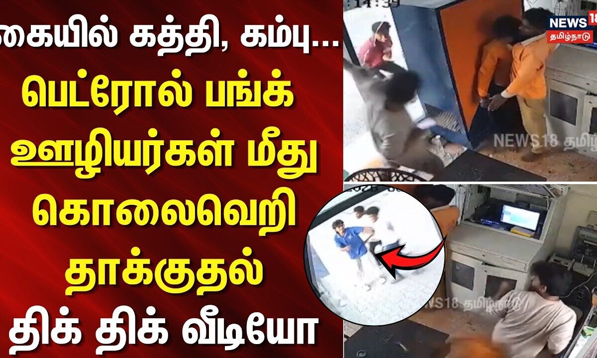 Thoothukudi | கையில் கத்தி... பெட்ரோல் பங்க் ஊழியர்கள் மீது கொலவெறி தாக்குதல் - திக் திக் வீடியோ
