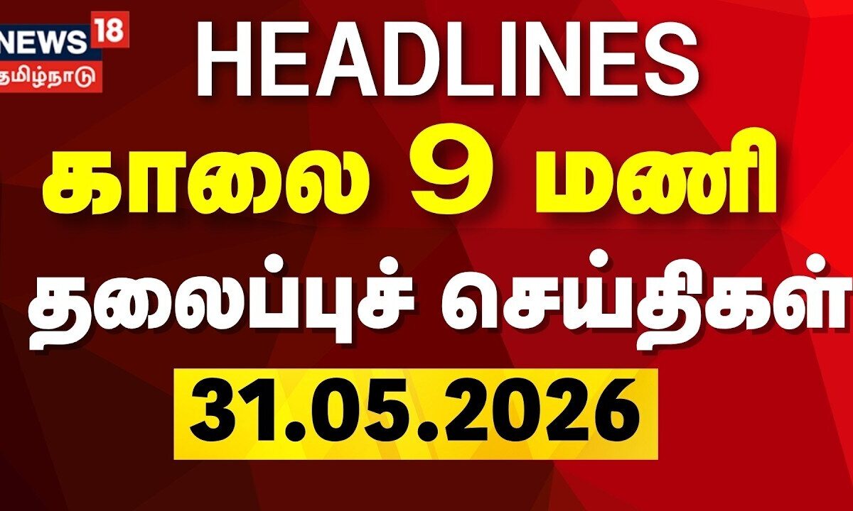 Today Headlines - 31.05.2026 | காலை 9 மணி தலைப்புச் செய்திகள் | CM Vijay | DMK | ADMK