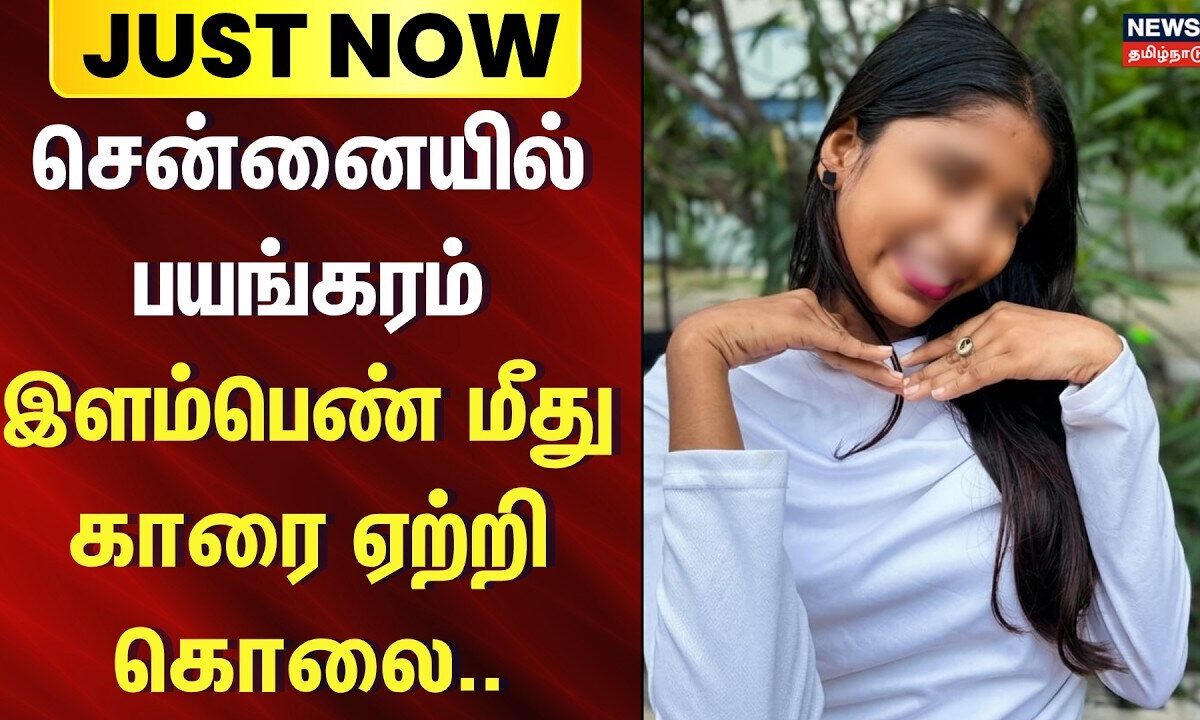 Chennai Koyambedu bar fight case | சென்னையில் பயங்கரம் - காரை ஏற்றி இளம்பெண் கொலை.. | Crime News