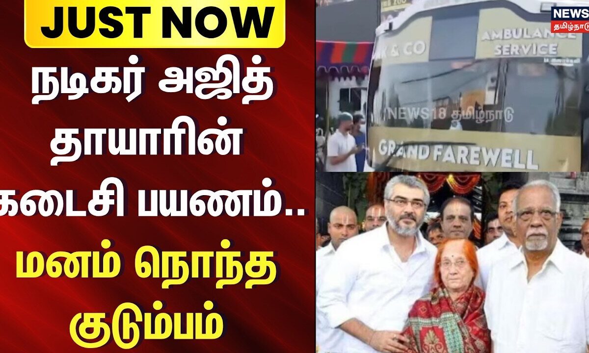 AjithKumar mother funeral | நடிகர் அஜித் தாயாரின் கடைசி பயணம்.. மனம் நொந்த குடும்பம் | Tamil News