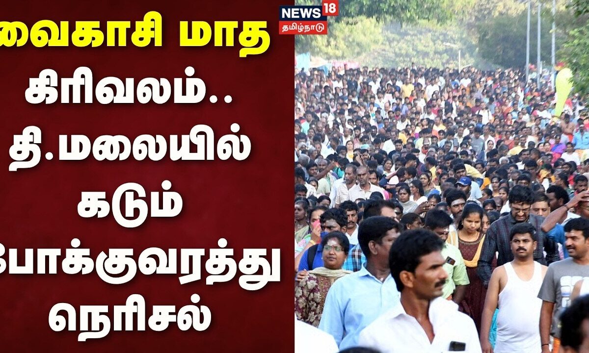 Tiruvannamalai | வைகாசி மாத கிரிவலம் - திருவண்ணாமலையில் கடும் போக்குவரத்து நெரிசல்