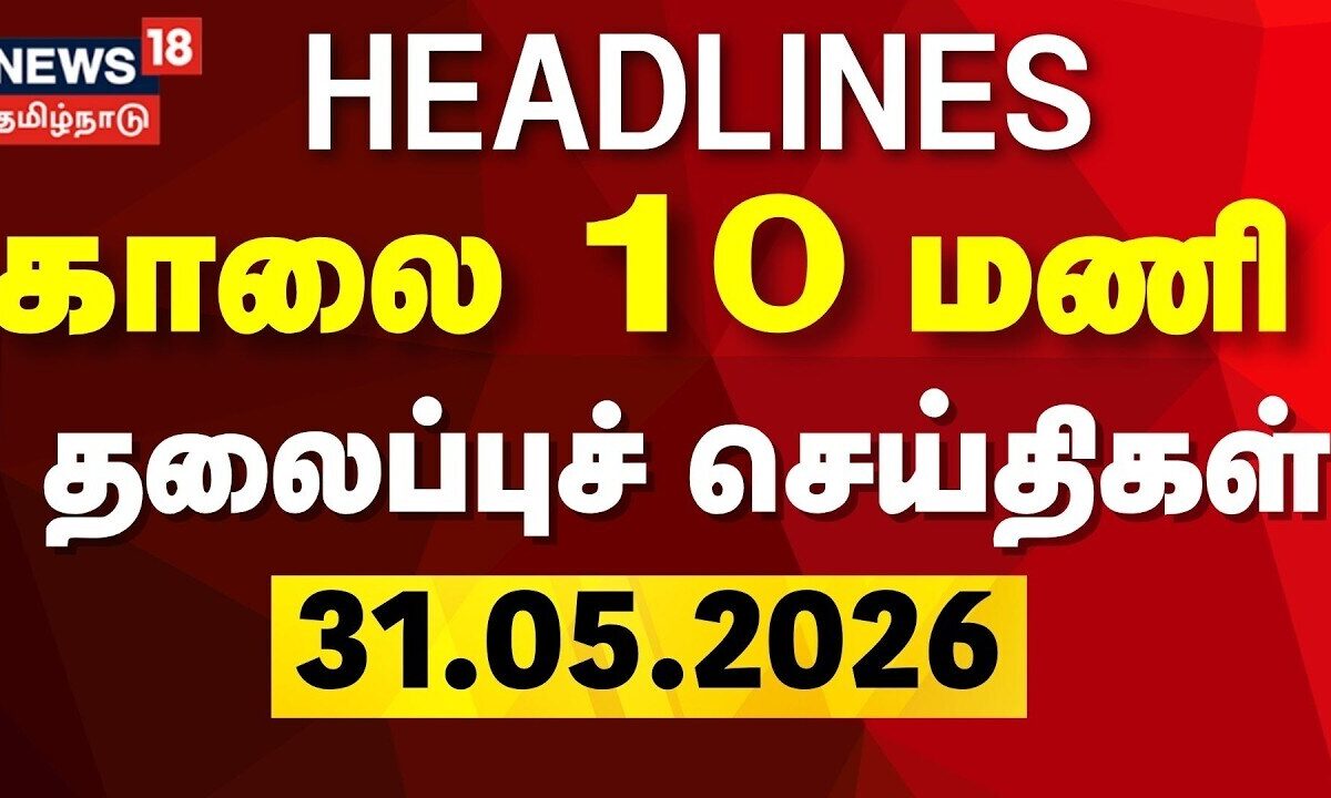 Today Headlines - 31.05.2026 | காலை 10 மணி தலைப்புச் செய்திகள் | CM Vijay | Actor Ajith Kumar Mother