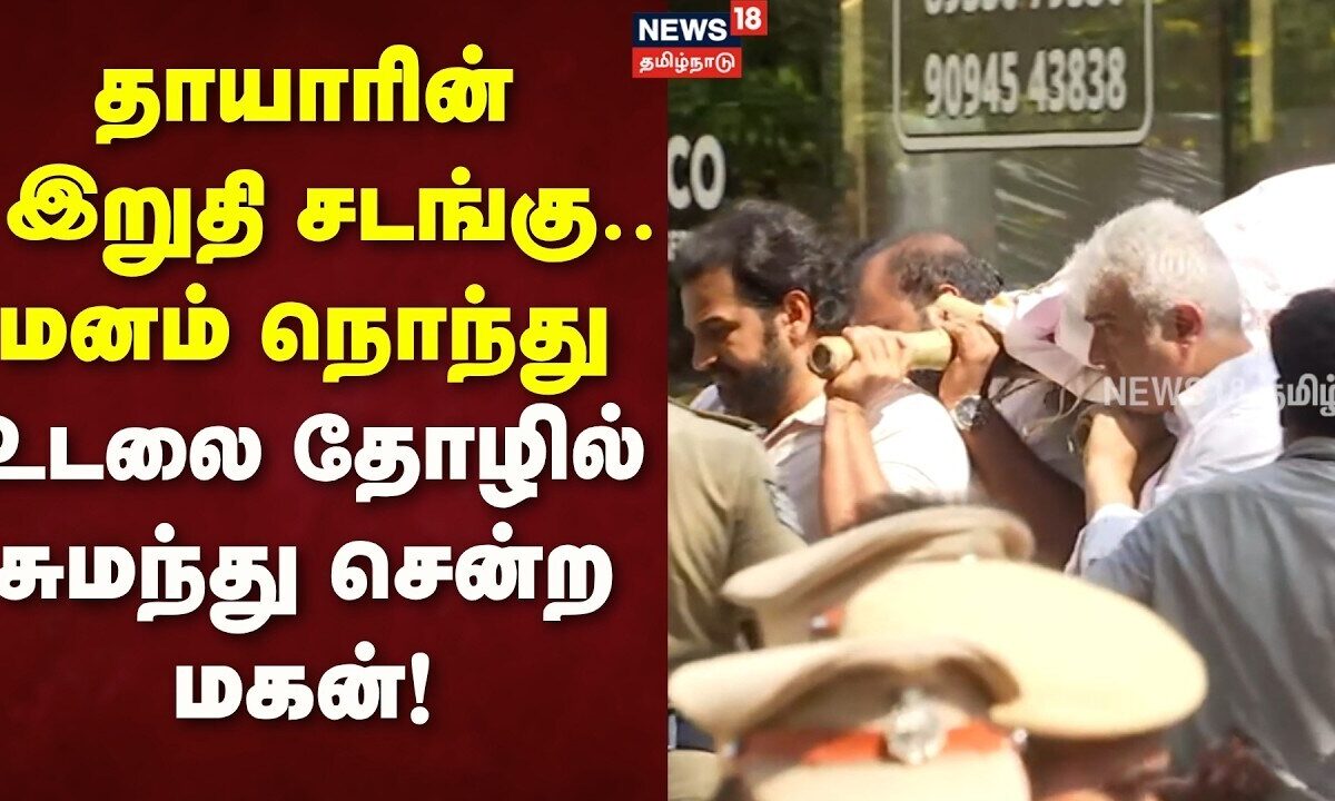 Actor Ajith Kumar Mother Died | தாயாரின் இறுதி சடங்கு.. மனம் நொந்து தோழில் சுமந்து சென்ற மகன்