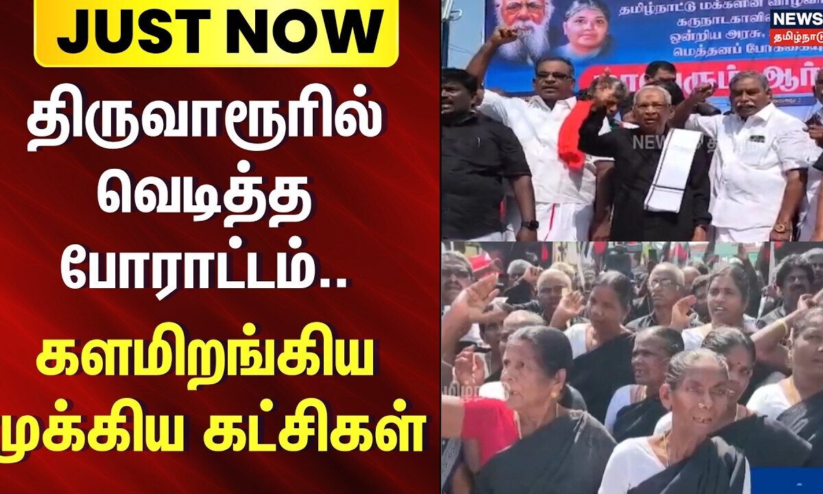 K Veeramani Protest Against Mekatadu Dam | திருவாரூரில் வெடித்த போராட்டம்.. களமிறங்கிய கட்சிகள்