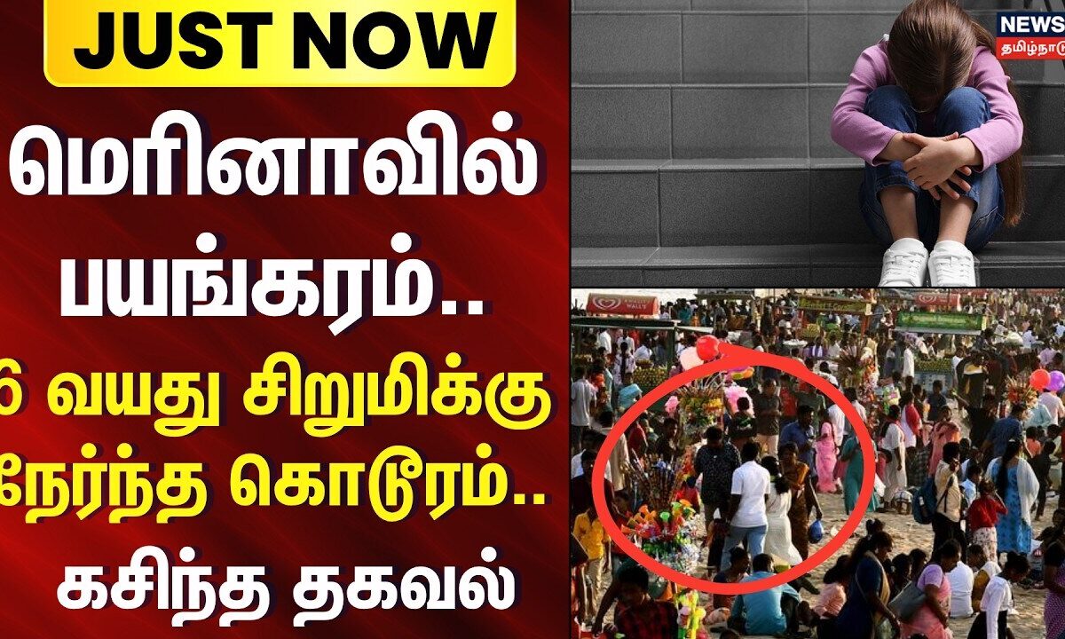 Marina beach crime news | மெரினாவில் பயங்கரம்..  6 வயது சிறுமிக்கு நேர்ந்த கொடூரம்.. அதிர்ச்சி தகவல்