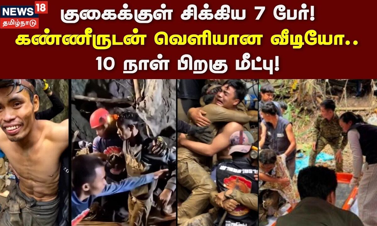Laos cave rescued | குகைக்குள் சிக்கிய 7 பேர்! - கண்ணீருடன் வெளியான வீடியோ.. 10 நாள் பிறகு மீட்பு!