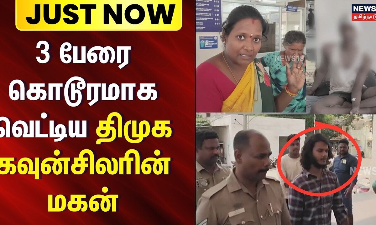 Just Now | Mayiladuthurai | DMK | 3 பேரை கொடூரமாக வெட்டிய திமுக கவுன்சிலரின் மகன் - அதிர்ச்சி காட்சி
