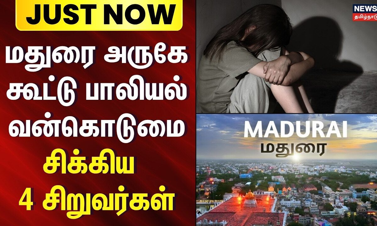 Madurai Crime | கூட்டு பாலியல் வன்கொடுமை - சிக்கிய  4 சிறுவர்கள் - மதுரையில் பரபரப்பு