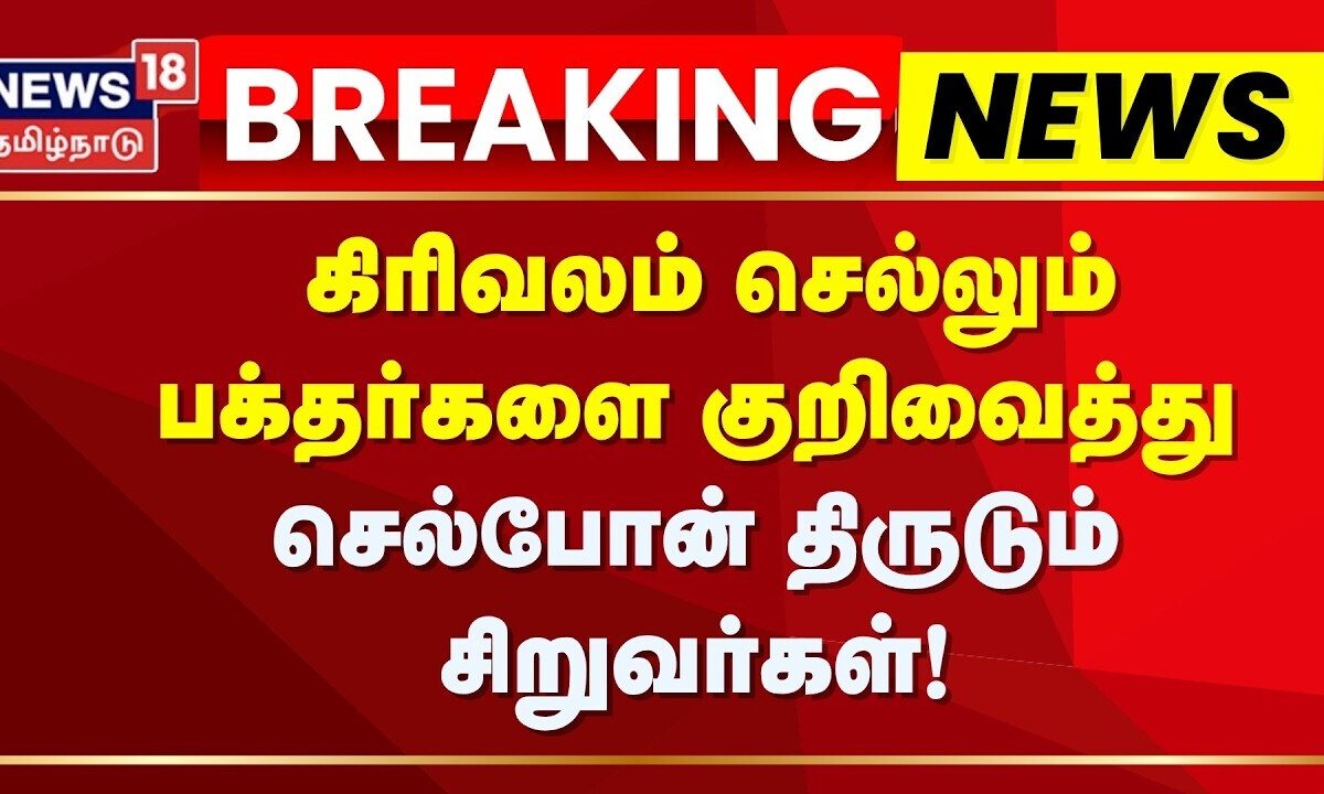 Thiruvannamalai Girivalam | கிரிவலம் செல்லும் பக்தர்களை குறிவைத்து செல்போன் திருடும் சிறுவர்கள்