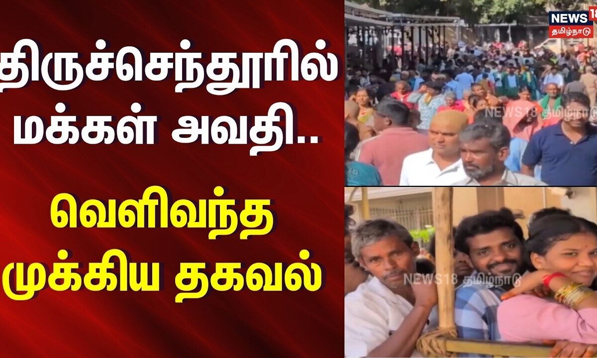Tiruchendur Murugan temple crowd | திருச்செந்தூரில் மக்கள் அவதி.. வெளிவந்த முக்கிய தகவல்