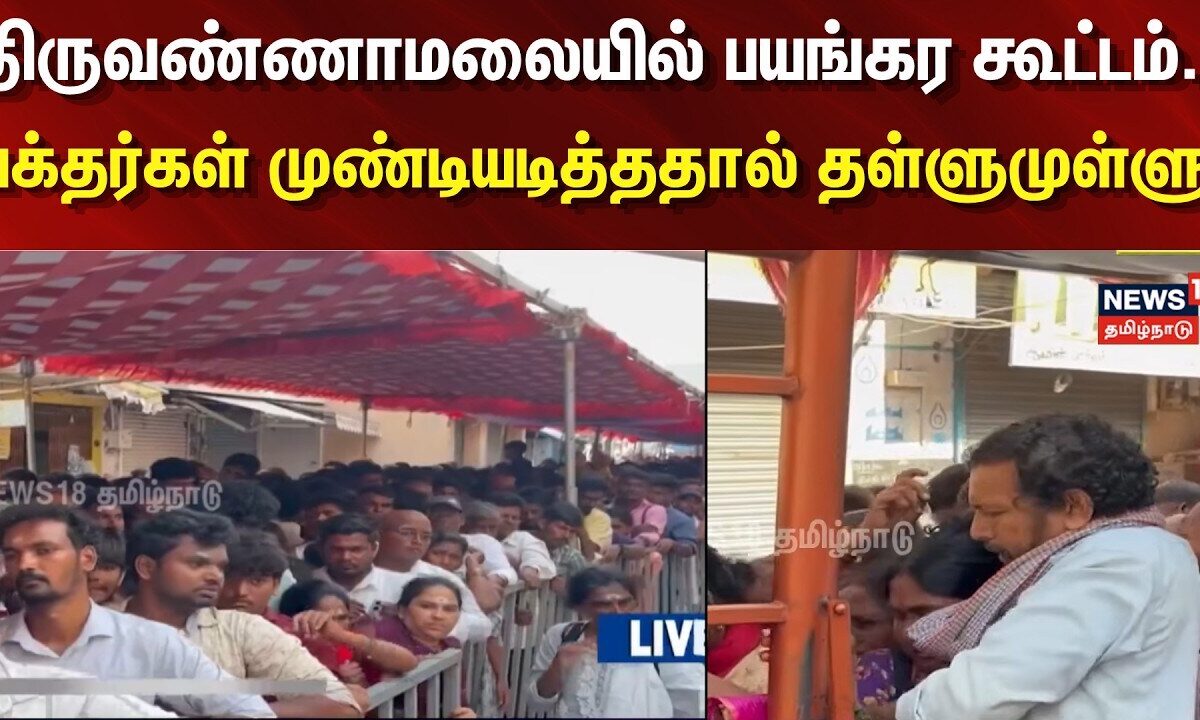 Tiruvannamalai Crowd | திருவண்ணாமலையில் பயங்கர கூட்டம்.. பக்தர்கள் முண்டியடித்ததால் தள்ளுமுள்ளு