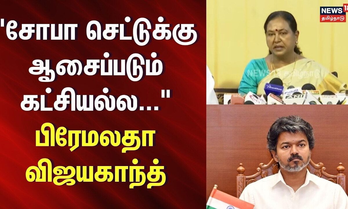 Premalatha Vijayakanth speech | 