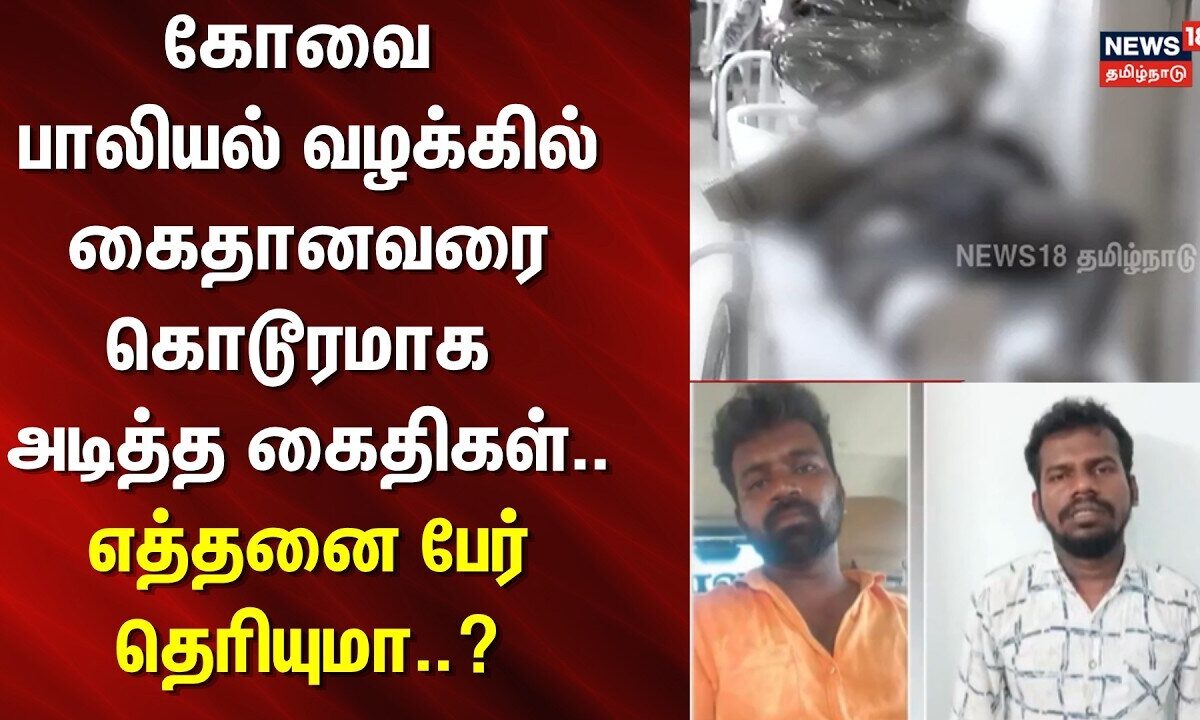 Coimbatore Sulur case Update | கோவை பாலியல் வழக்கில் கைதானவரை கொடூரமாக அடித்த கைதிகள்..