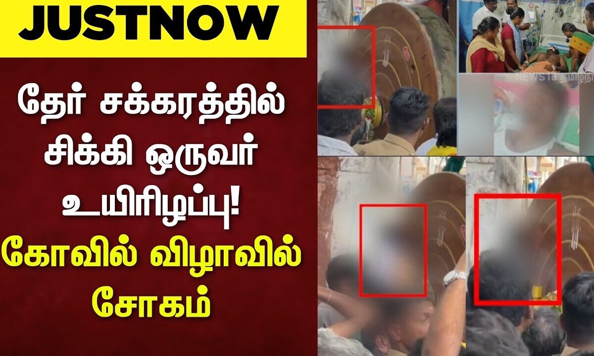 Tiruchengode | தேர் சக்கரத்தில் சிக்கி ஒருவர் உயிரிழப்பு - கோவில் விழாவில் சோகம் | Tamil News