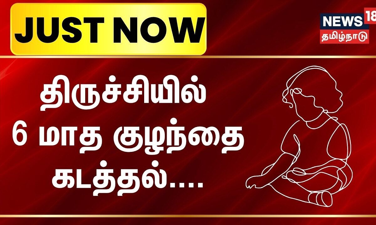 JUSTNOW | Child Missing | திருச்சியில் 6 மாத குழந்தை கடத்தல் | News18Tamilnadu