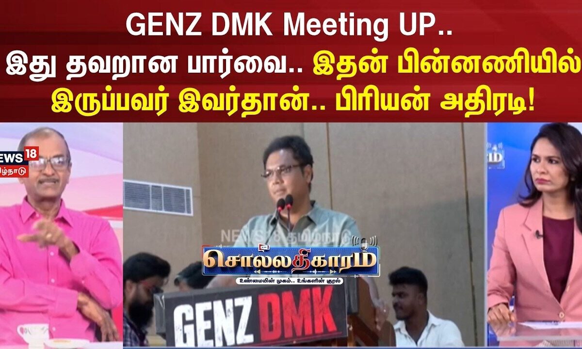 Sollathigaram | GENZ DMK Meeting UP..  இதன் பின்னணியில் இருப்பவர் இவர்தான்.. பிரியன் அதிரடி