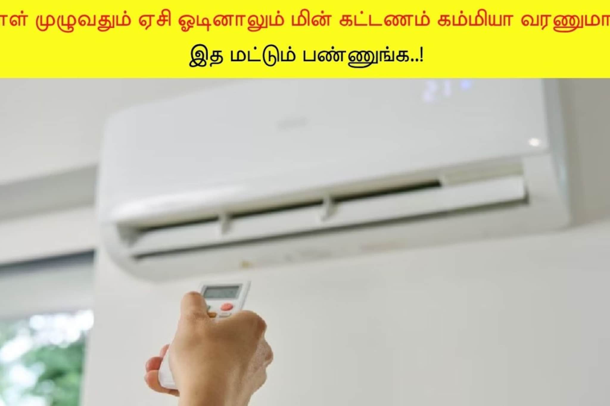 AC Tips | நாள் முழுவதும் ஏசி ஓடினாலும் மின் கட்டணம் கம்மியா வரணுமா? இத மட்டும் பண்ணுங்க!