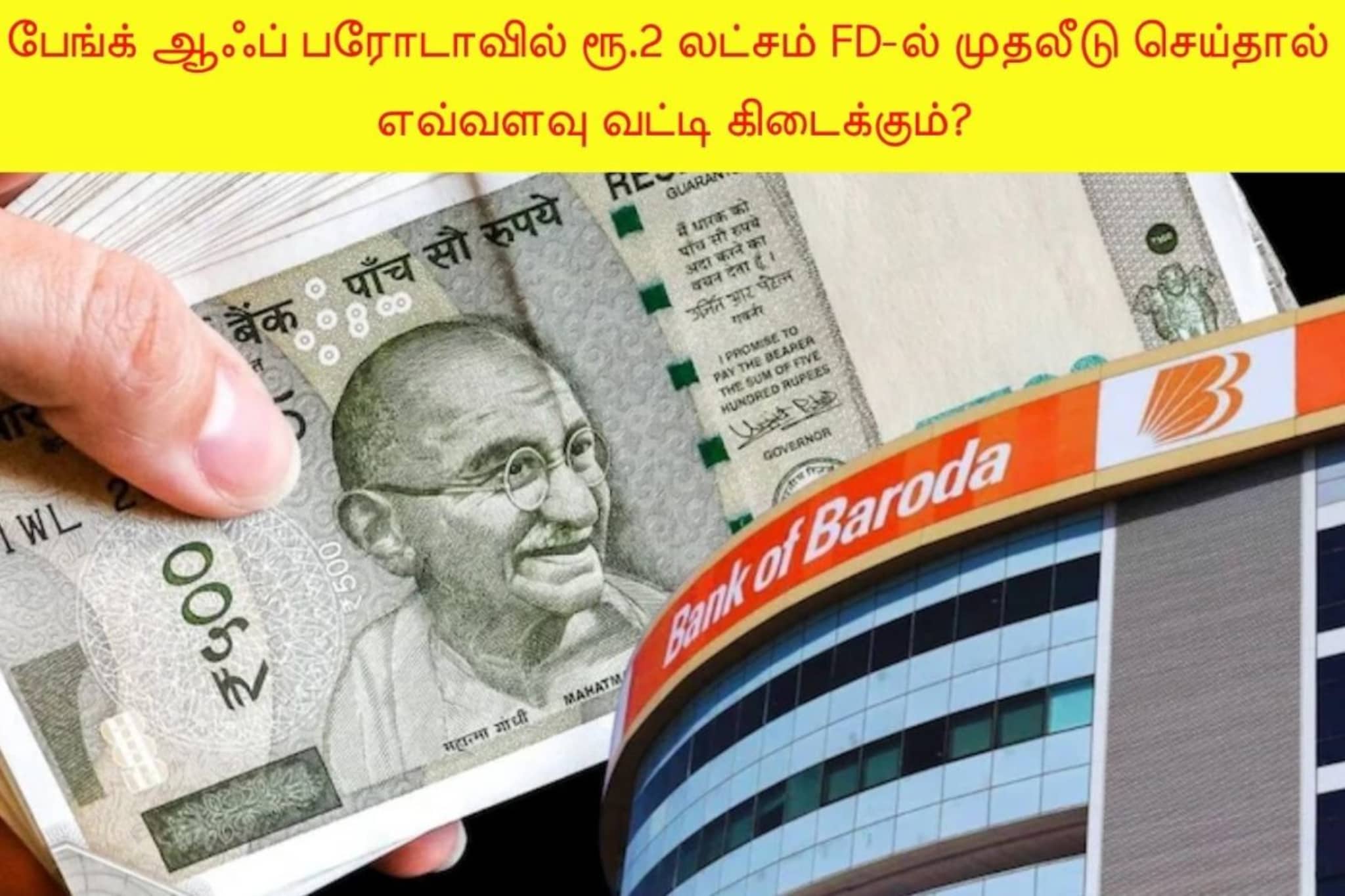 பேங்க் ஆஃப் பரோடாவில் ரூ.2 லட்சம் FD-ல் முதலீடு செய்தால் எவ்வளவு வட்டி கிடைக்கும்? | Bank of Baroda