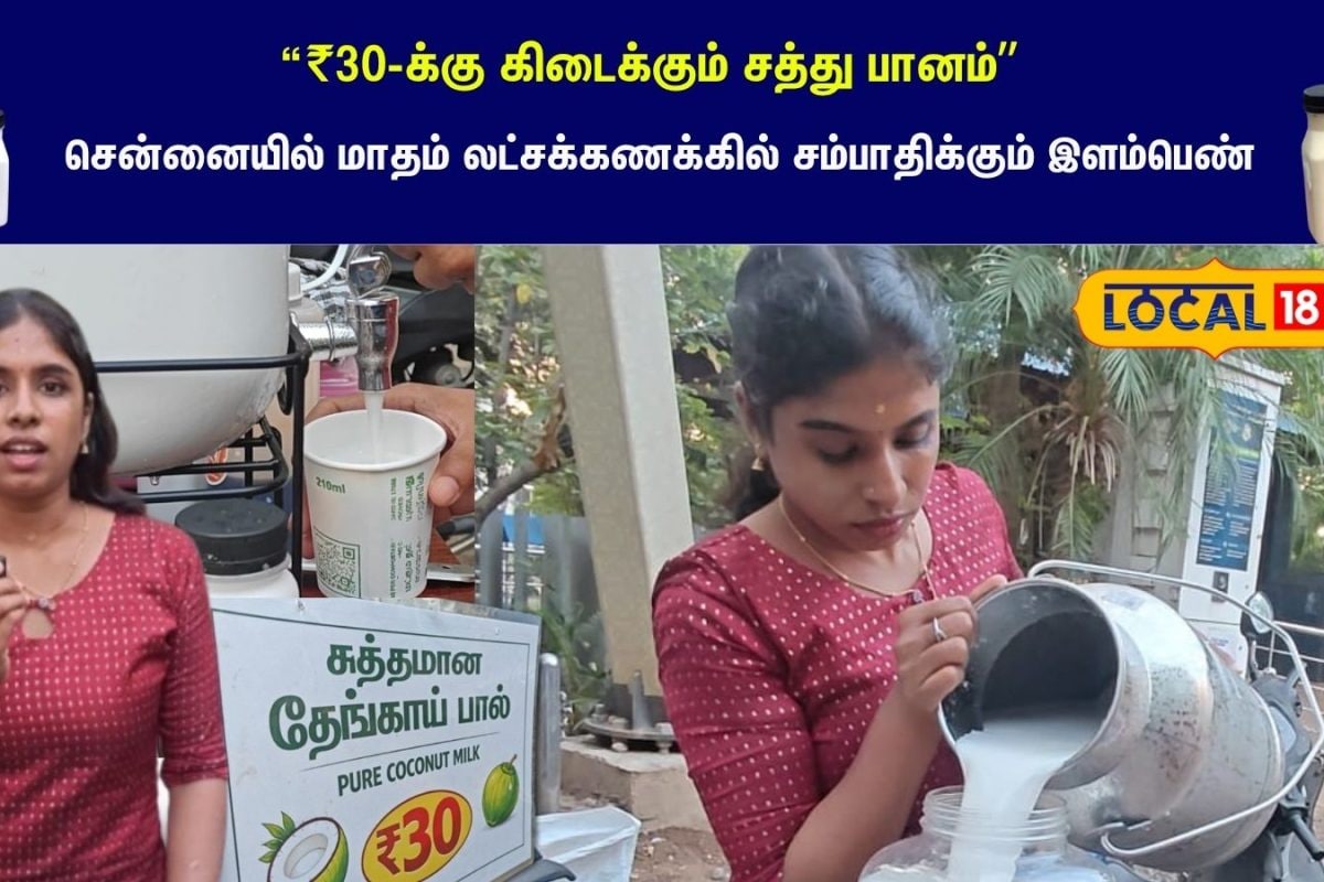 சென்னையில் ₹30-க்கு கிடைக்கும் சத்து பானம்... தேங்காய்ப்பால் பிசினஸில் கலக்கும் இளம்பெண்...