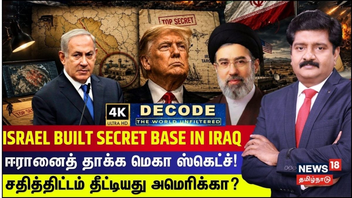 DECODE | ஈரானைத் தாக்க மெகா ஸ்கெட்ச்! | Iran | Trump