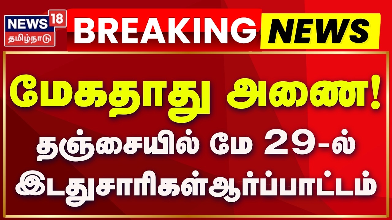 மேகதாது அணை- தஞ்சையில் மே 29-ல் இடதுசாரிகள் ஆர்ப்பாட்டம்