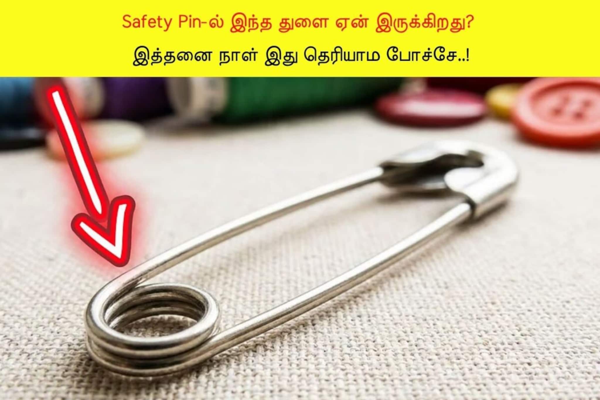 GK | Safety Pin-ல் இந்த துளை ஏன் இருக்கிறது தெரியுமா? காரணம் தெரிந்தால் ஆச்சரியப்படுவீங்க! GK | Safety Pin-ல் இந்த துளை ஏன் இருக்கிறது தெரியுமா? காரணம் தெரிந்தால் ஆச்சரியப்படுவீங்க!