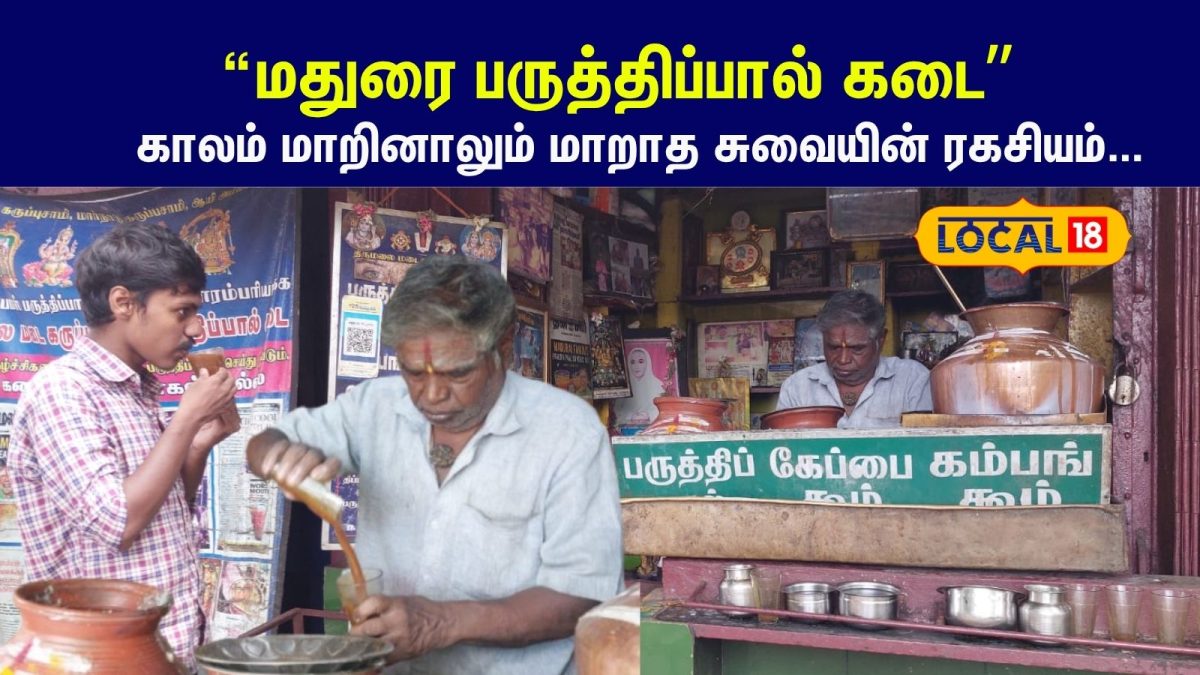 Paruthi Paal: மதுரைக்காரர்களின் பேவரைட் ஸ்பாட்!! ரூ.20-க்கு ஆரோக்கியம் தரும் 'இயற்கை ஹார்லிக்ஸ்'...
