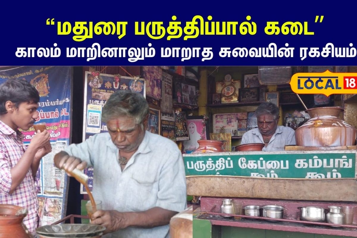 Paruthi Paal: மதுரைக்காரர்களின் பேவரைட் ஸ்பாட்!! ரூ.20-க்கு ஆரோக்கியம் தரும் 'இயற்கை ஹார்லிக்ஸ்'...