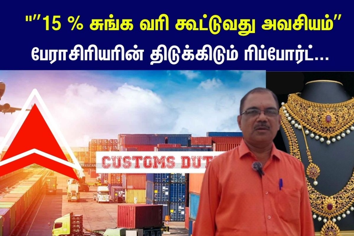 ”15 % சுங்க வரி கூட்டுவது அவசியம் தான்” - பேராசிரியரின் திடுக்கிடும் ரிப்போர்ட்...