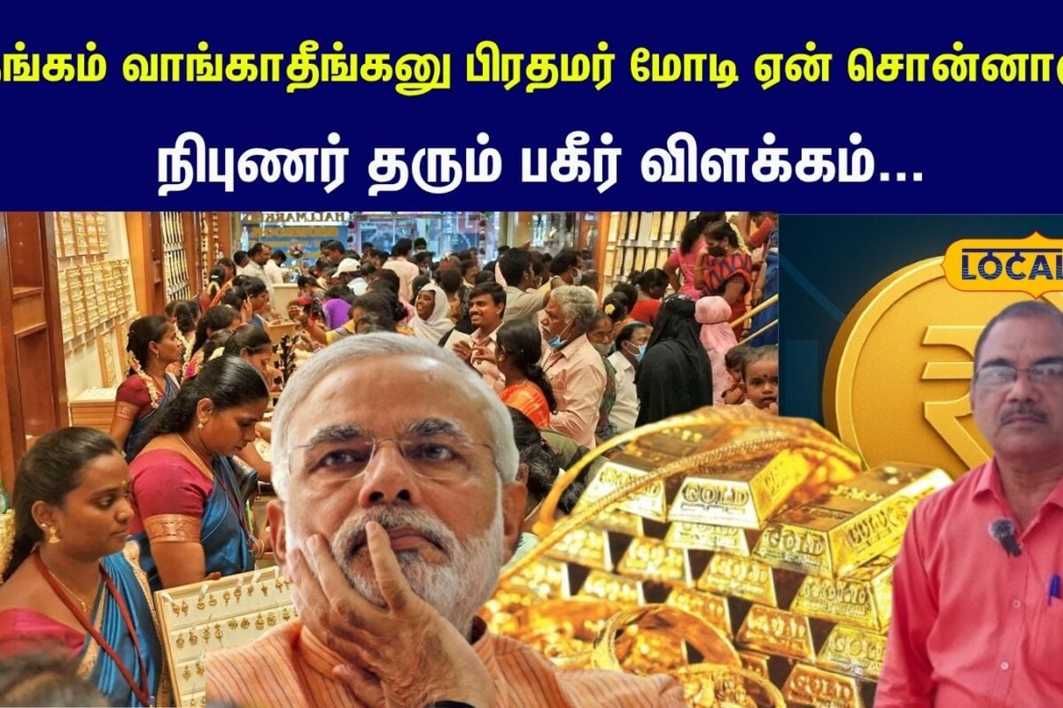 தங்கம் வாங்காதீங்கனு பிரதமர் மோடி ஏன் சொன்னாரு.? - பின்னணியில் இருக்கும் பேரதிர்ச்சி உண்மை