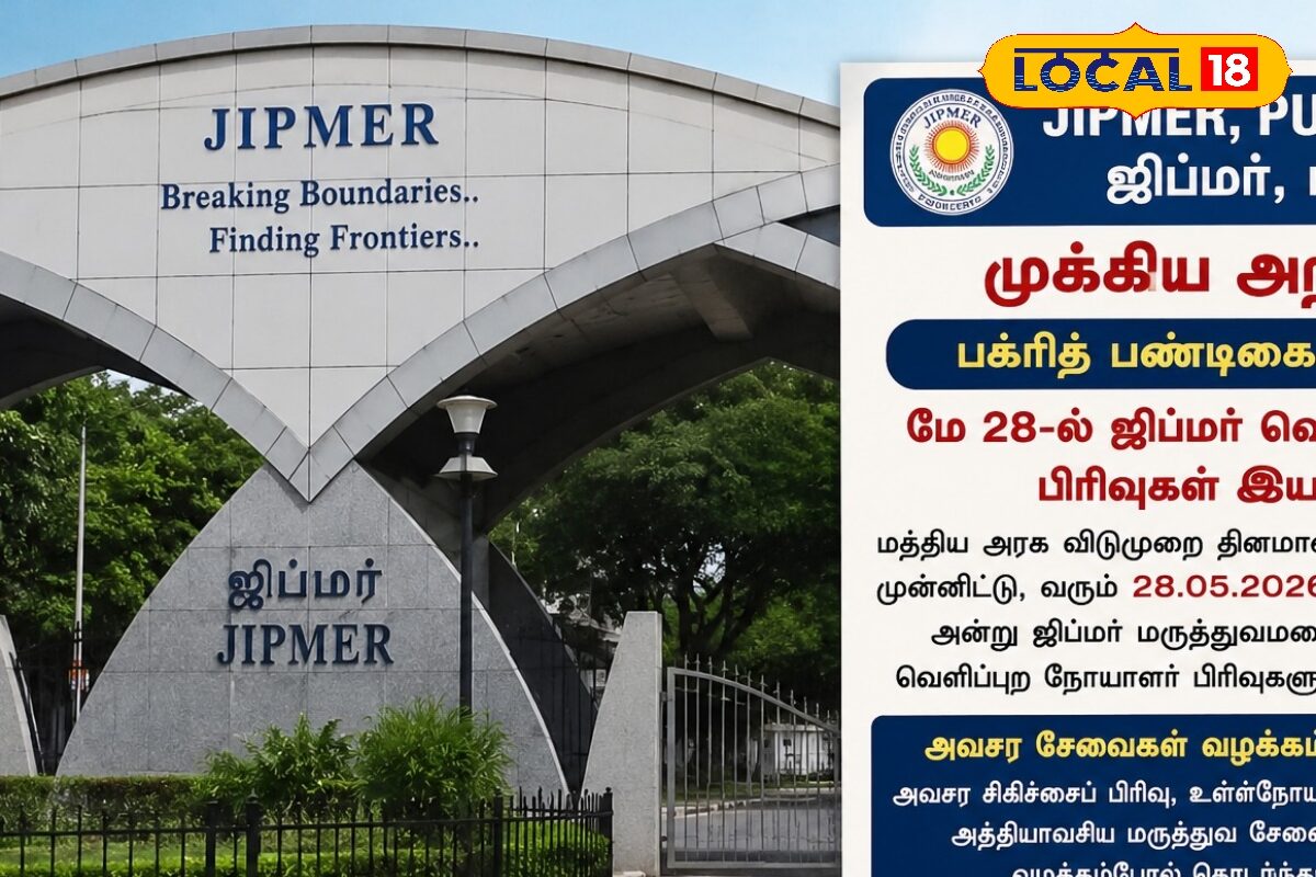பக்ரித் விடுமுறை : மே 28ம் தேதி ஜிப்மர் வெளிநோயாளர் பிரிவுகள் இயங்காது.. முழு விவரம் இதோ!