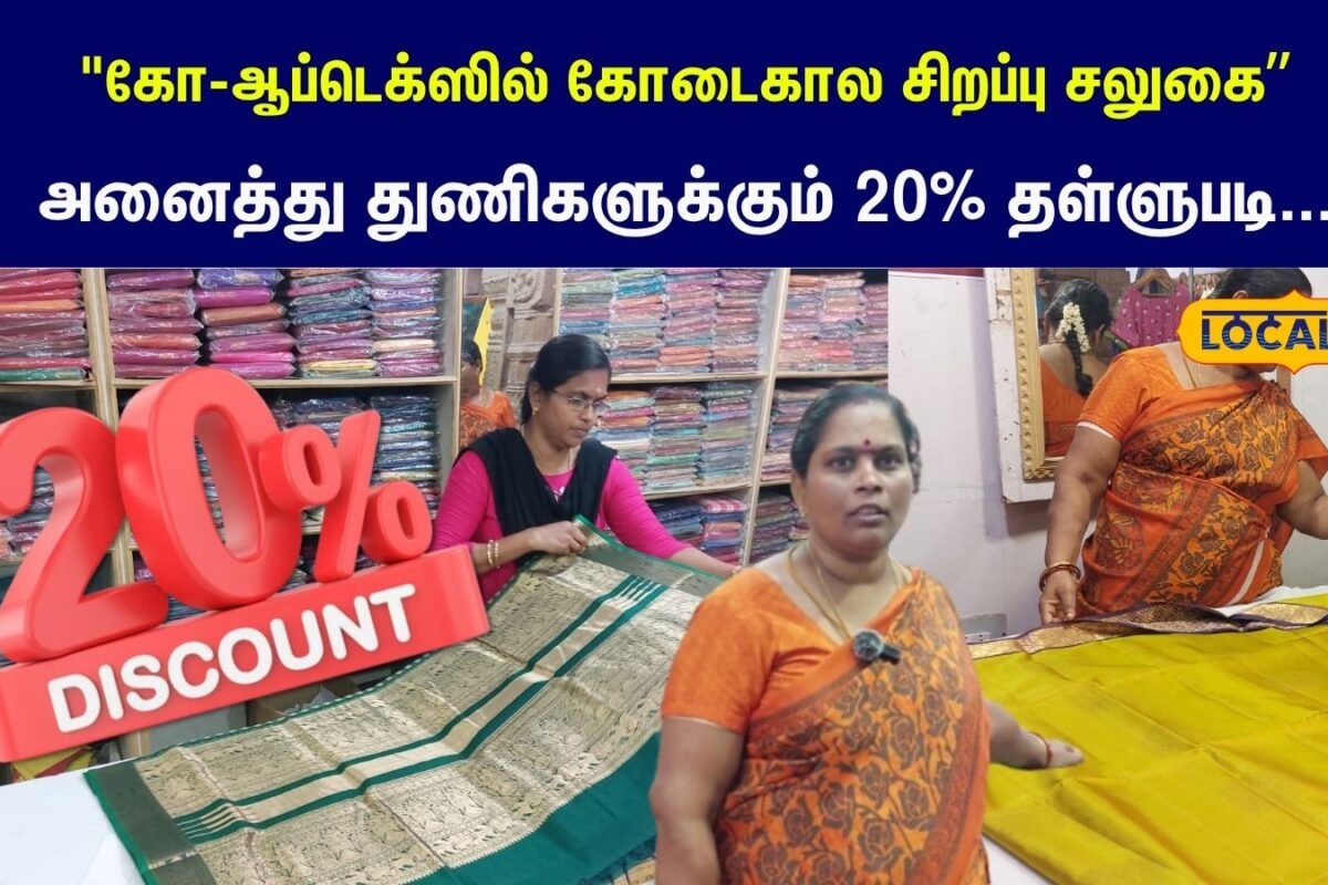 Co-optex Summer Offer: கோ-ஆப்டெக்ஸில் கோடைகால சிறப்பு சலுகை... அனைத்து துணிகளுக்கும் 20% தள்ளுபடி...
