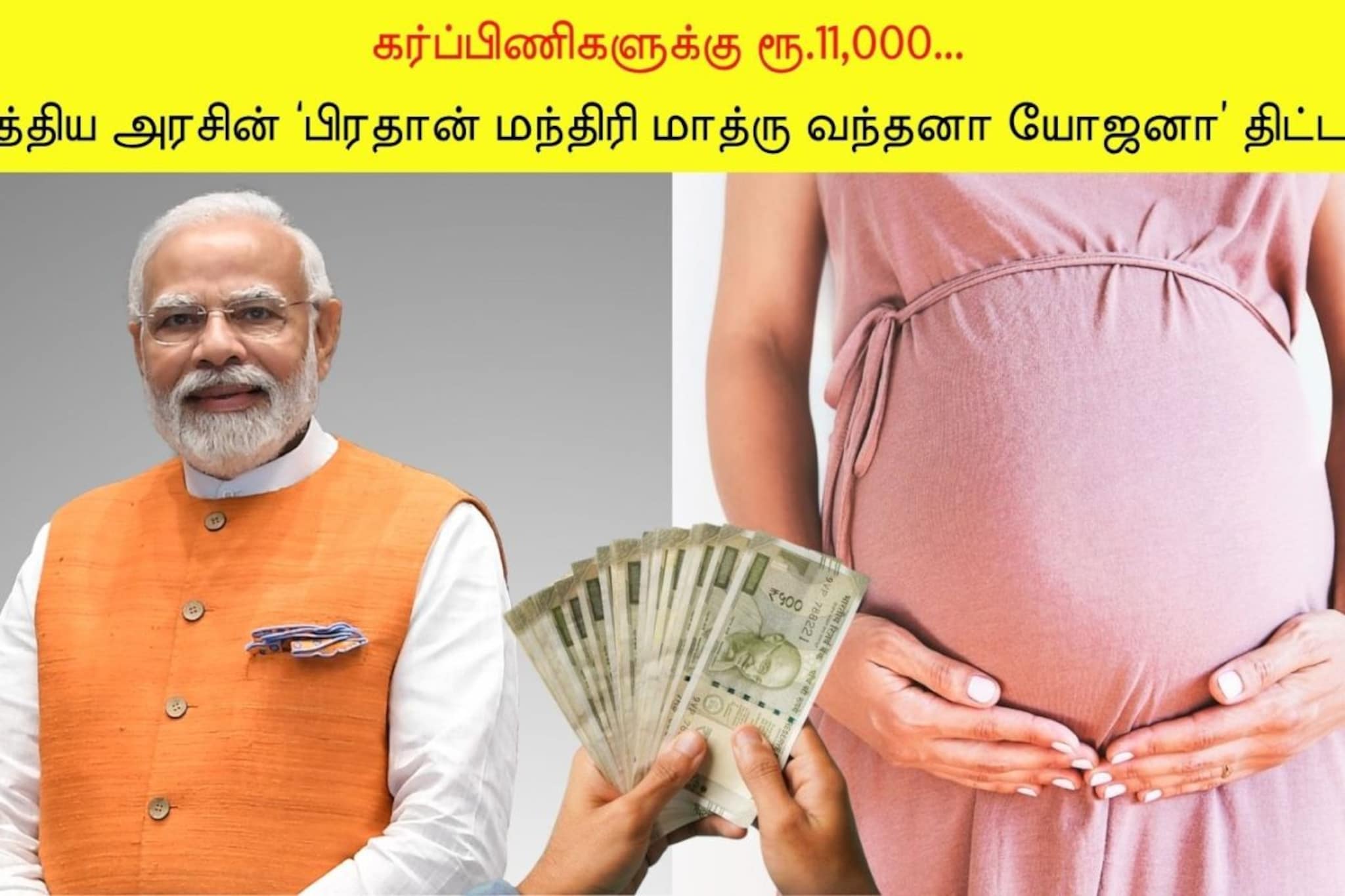 கர்ப்பிணிகளுக்கு ரூ.11,000 உதவித் தொகை.. மத்திய அரசு திட்டத்திற்கு விண்ணப்பிப்பது எப்படி? கர்ப்பிணிகளுக்கு ரூ.11,000 உதவித் தொகை.. மத்திய அரசு திட்டத்திற்கு விண்ணப்பிப்பது எப்படி?