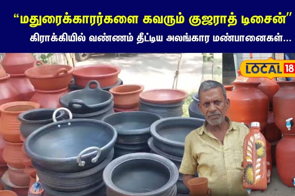 Clay Pot: மதுரைக்காரர்களை கவரும் குஜராத் டிசைன்... கிராக்கியில் வண்ணம் தீட்டிய அலங்கார மண்பானைகள்...