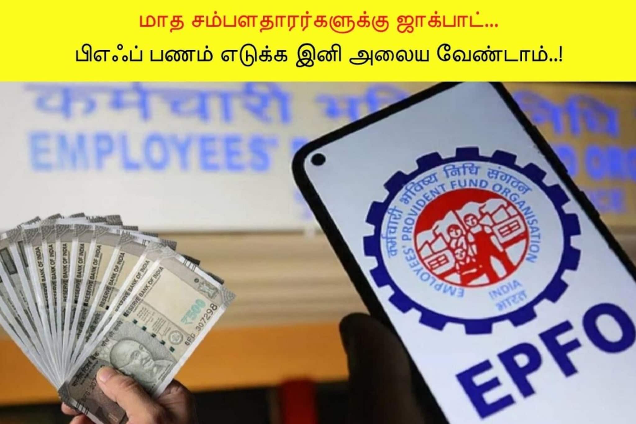 EPFO | மாத சம்பளதாரர்களுக்கு ஜாக்பாட்.. பிஎஃப் பணம் எடுக்க இனி அலைய வேண்டாம்.. வந்தாச்சு புது அப்டேட்!