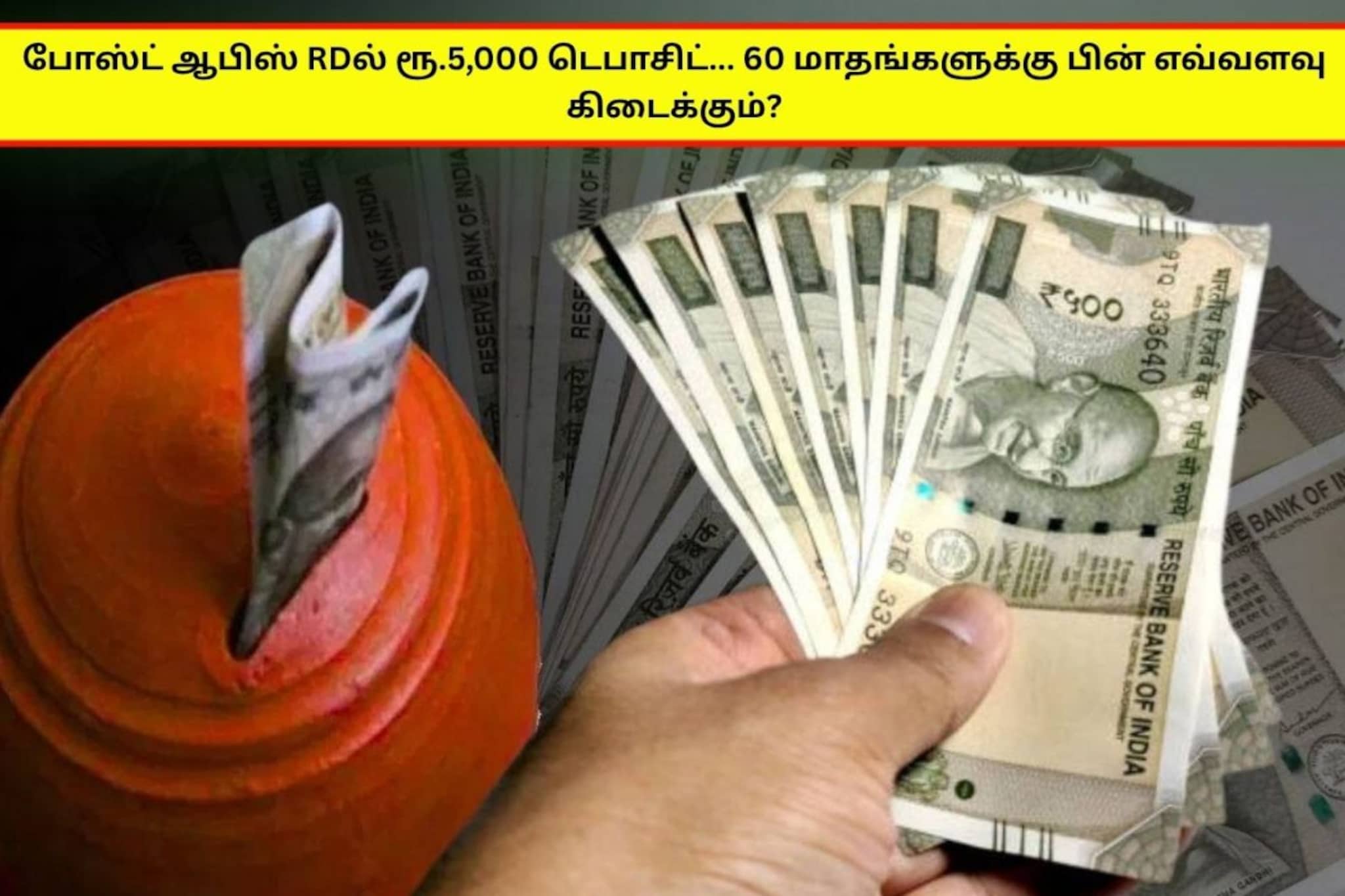 போஸ்ட் ஆபிஸ் RD திட்டத்தில் ரூ.5,000 டெபாசிட் செய்தால், 60 மாதங்களுக்குப் பின் எவ்வளவு பணம் கிடைக்கும்? | Post Office