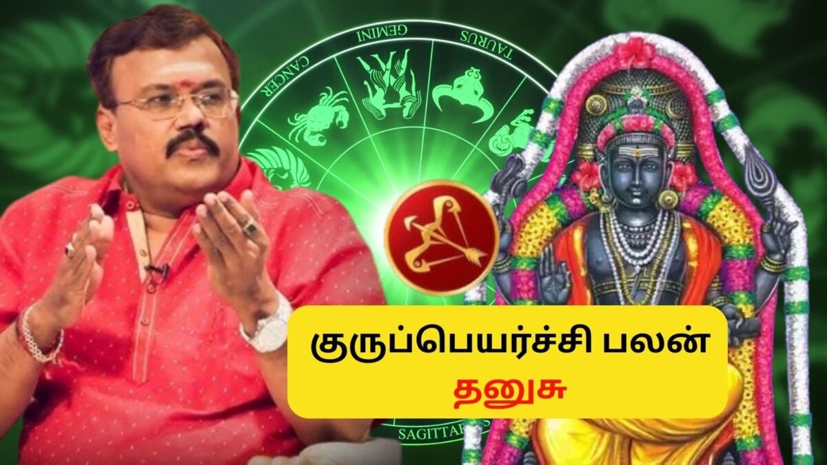 Dhanusu Rasi Palan | குருப்பெயர்ச்சியால் எதிர்பாராத பணவரவு.. தனுசு ...