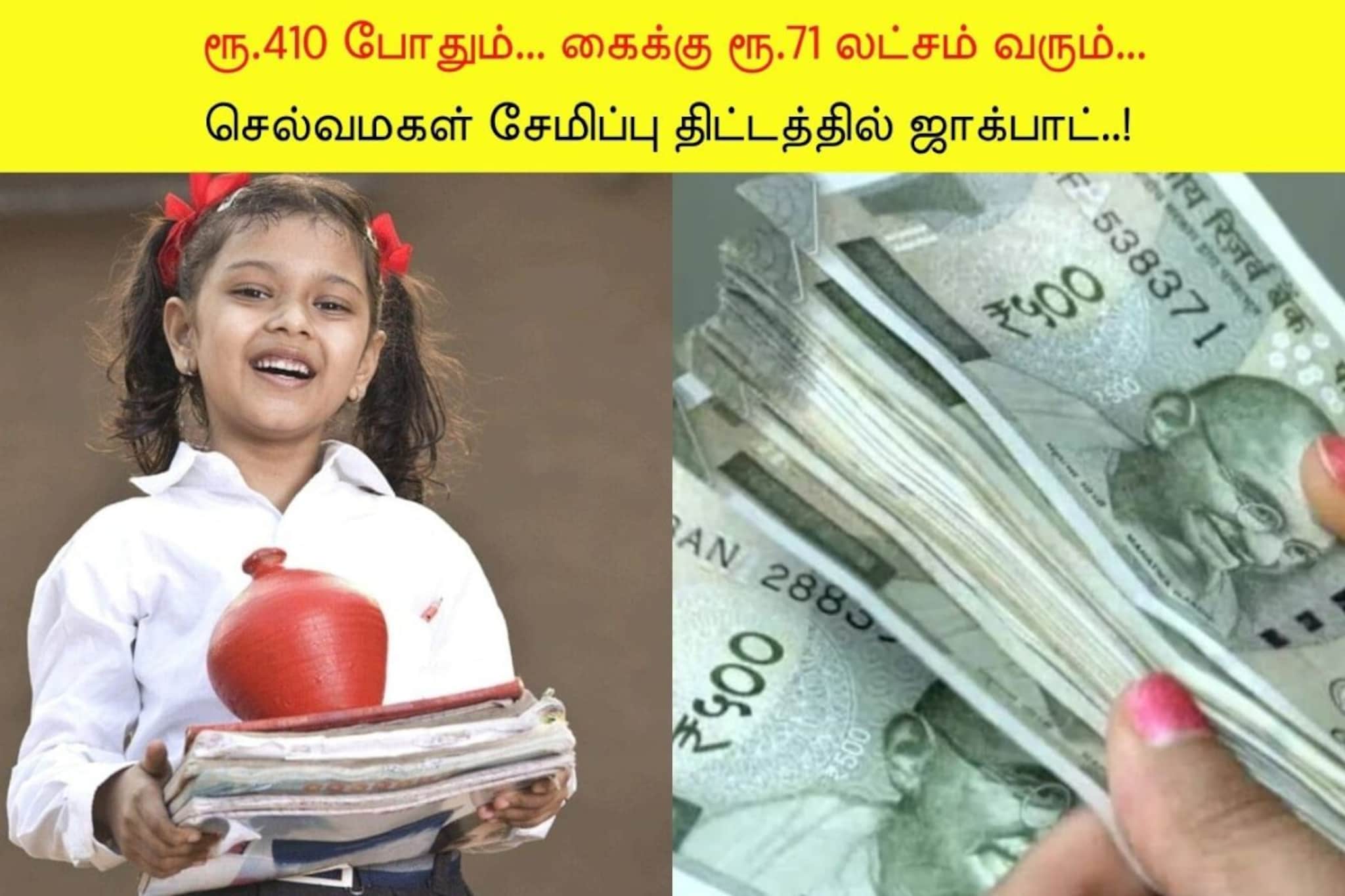 ரூ.410 போதும்.. கைக்கு ரூ.71 லட்சம் வரும்.. செல்வமகள் சேமிப்பு திட்டத்தில் ஜாக்பாட்!