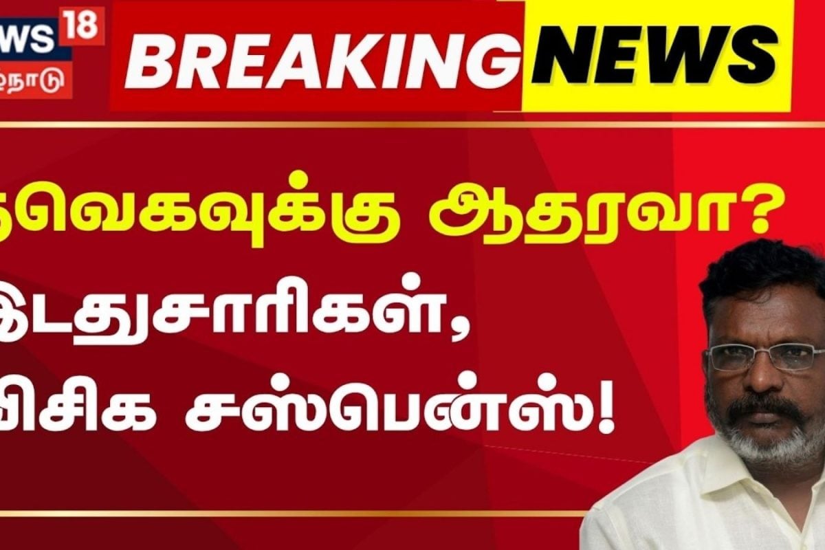 TVK | VCK | Vijay | தவெகவுக்கு ஆதரவா?... இடதுசாரிகள், விசிக சஸ்பென்ஸ்!