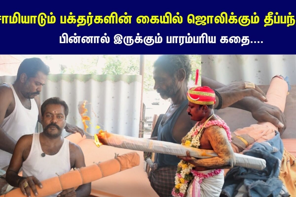 சாமியாடும் பக்தர்களின் கையில் ஜொலிக்கும் தீப்பந்தம்... பின்னால் இருக்கும் பாரம்பரிய கதை...