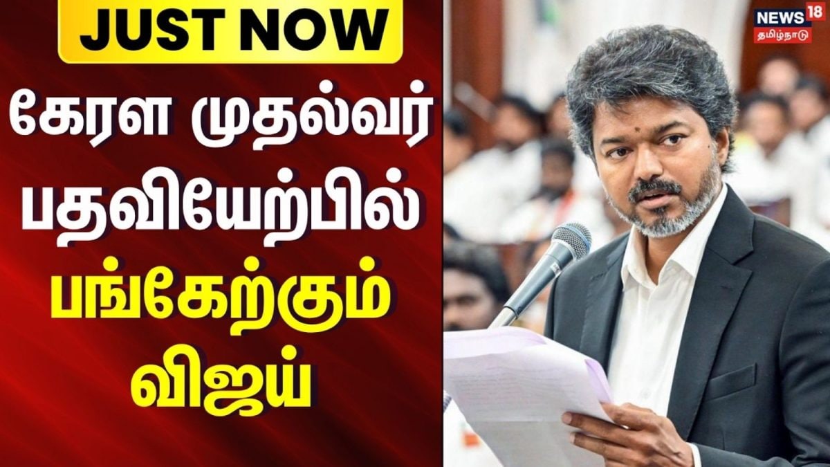 கேரள முதல்வர் பதவியேற்பு நிகழ்ச்சியில் தமிழக முதலமைச்சர் விஜய் பங்கேற்கிறார்
