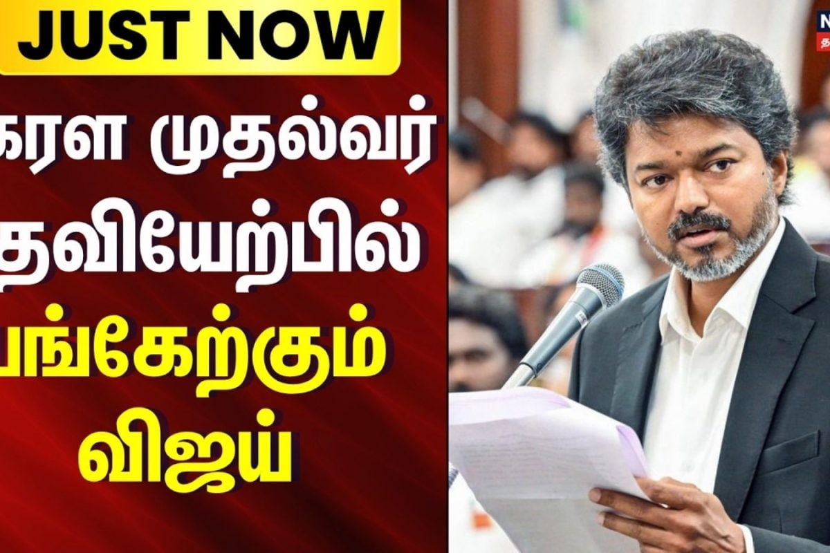 கேரள முதல்வர் பதவியேற்பு நிகழ்ச்சியில் தமிழக முதலமைச்சர் விஜய் பங்கேற்கிறார்