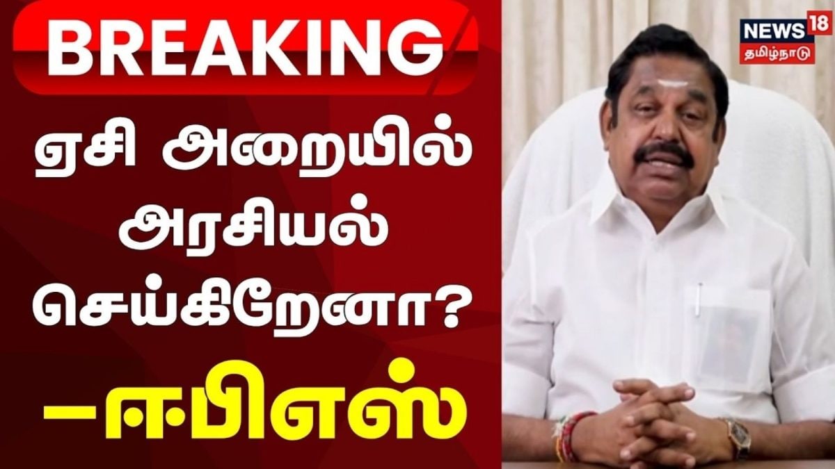 ஏசி அறையில் அரசியல் செய்கிறேனா? - ஈபிஎஸ்