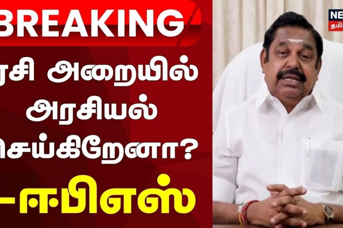 ஏசி அறையில் அரசியல் செய்கிறேனா? - ஈபிஎஸ்