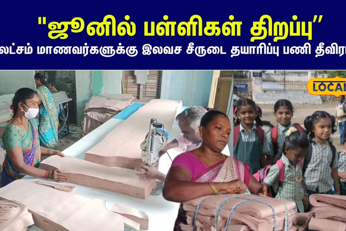 School Free Uniforms: ஜூனில் பள்ளி திறப்பு... 3 லட்சம் மாணவர்களுக்கு இலவச சீருடை தயாரிப்பு பணி தீவிரம்...