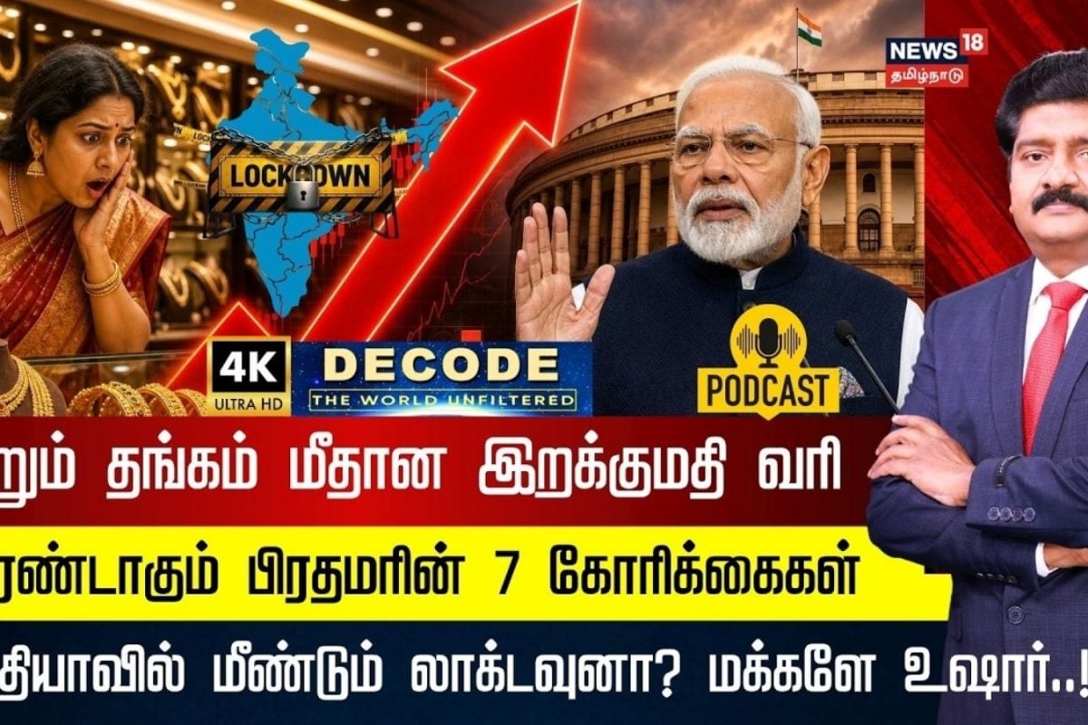 Decode | மக்களே உஷார்..! இந்தியாவில் மீண்டும் லாக்டவுனா..? அடுத்து என்ன நடக்கும்?